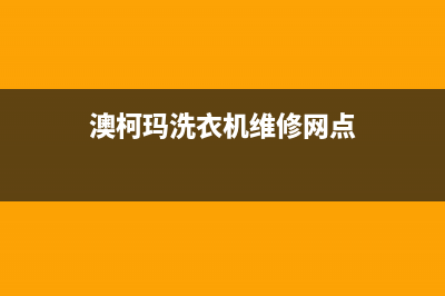 澳柯玛洗衣机维修电话24小时维修点全国统一厂家各市区网点分布查询(澳柯玛洗衣机维修网点)