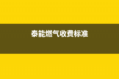 泰州市能率燃气灶24小时服务热线电话2023已更新(今日(泰能燃气收费标准)