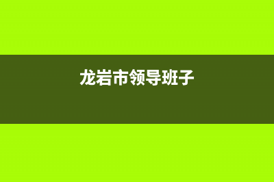 龙岩市BEAR BUTLER壁挂炉24小时服务热线(龙岩市领导班子)