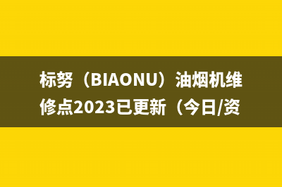 标努（BIAONU）油烟机维修点2023已更新（今日/资讯）