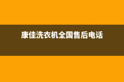 康佳洗衣机全国统一服务热线统一24小时客户服务(康佳洗衣机全国售后电话)