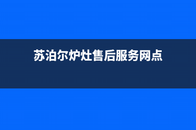 四平苏泊尔灶具人工服务电话已更新(苏泊尔炉灶售后服务网点)