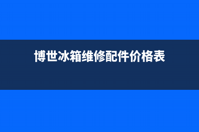 博世冰箱维修24小时上门服务(网点/资讯)(博世冰箱维修配件价格表)