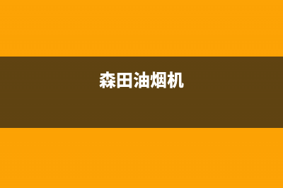 炑森油烟机服务24小时热线2023已更新(2023更新)(森田油烟机)