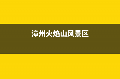 漳州市区火王灶具服务中心电话2023已更新(今日(漳州火焰山风景区)