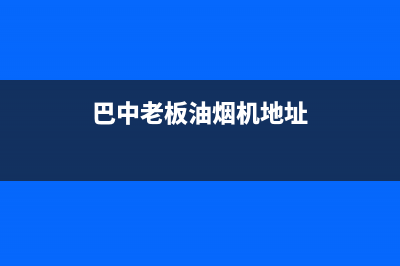 巴中市区老板灶具售后电话24小时2023已更新(400)(巴中老板油烟机地址)