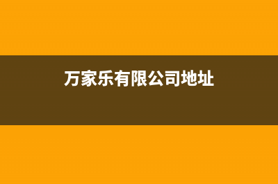 淮北万家乐集成灶售后服务 客服电话2023已更新(厂家400)(万家乐有限公司地址)