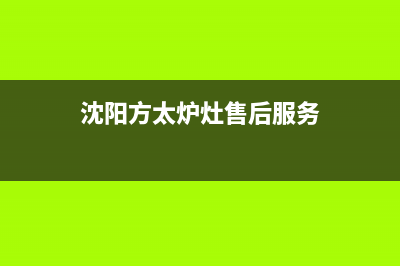 辽阳市区方太灶具服务中心电话2023已更新(2023更新)(沈阳方太炉灶售后服务)