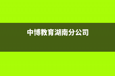 娄底市中博ZONBO壁挂炉售后维修电话(中博教育湖南分公司)