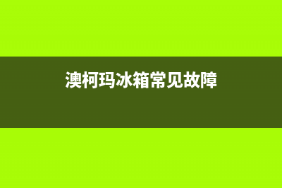 澳柯玛冰箱服务24小时热线电话号码2023已更新（厂家(澳柯玛冰箱常见故障)