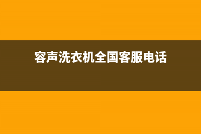 容声洗衣机全国服务热线全国统一客服400服务预约(容声洗衣机全国客服电话)