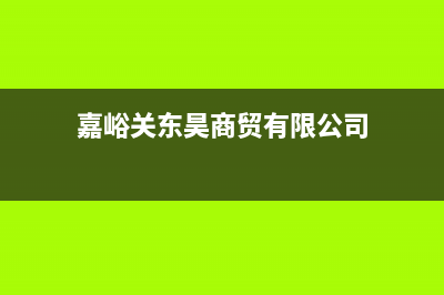 嘉峪关市区东洋(TOYO)壁挂炉客服电话24小时(嘉峪关东昊商贸有限公司)