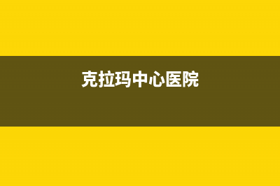 克拉玛市区格兰仕燃气灶售后维修电话号码2023已更新(厂家400)(克拉玛中心医院)