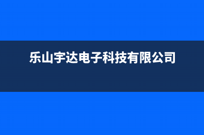 乐山市区大宇(DAEWOO)壁挂炉全国服务电话(乐山宇达电子科技有限公司)