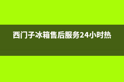 西门子冰箱售后服务电话24小时电话多少(网点/资讯)(西门子冰箱售后服务24小时热线)