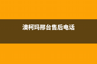 邢台澳柯玛集成灶维修售后电话2023已更新(全国联保)(澳柯玛邢台售后电话)