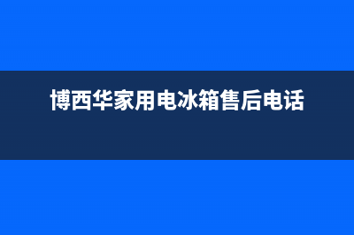 博西华冰箱全国统一服务热线已更新(400)(博西华家用电冰箱售后电话)