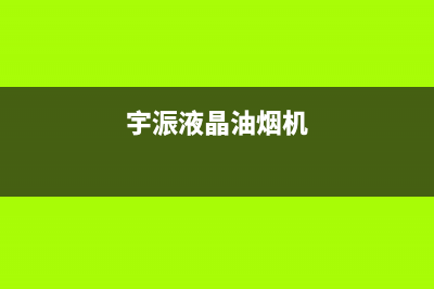 宇宙人油烟机维修点2023已更新(2023更新)(宇浱液晶油烟机)