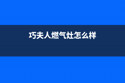 巧夫人（QFINE）油烟机服务中心2023已更新(2023/更新)(巧夫人燃气灶怎么样)