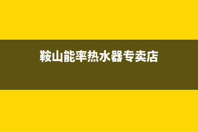 鞍山市区能率集成灶维修上门电话2023已更新(今日(鞍山能率热水器专卖店)