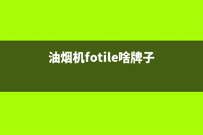 FULGOR油烟机全国服务热线电话2023已更新(厂家/更新)(油烟机fotile啥牌子)