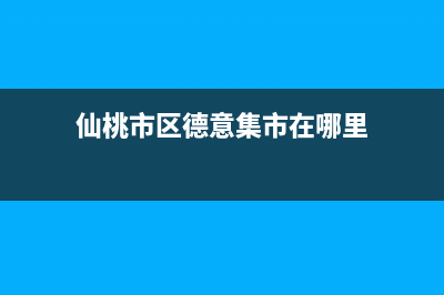 仙桃市区德意集成灶维修售后电话2023已更新(厂家/更新)(仙桃市区德意集市在哪里)