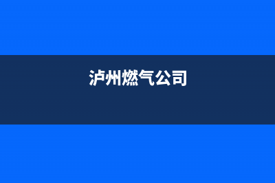 泸州市区TCL燃气灶24小时上门服务2023已更新(网点/更新)(泸州燃气公司)