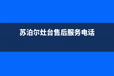 马鞍山苏泊尔灶具维修点地址(苏泊尔灶台售后服务电话)