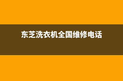 东芝洗衣机全国服务热线全国统一厂家售后网点400认证(东芝洗衣机全国维修电话)