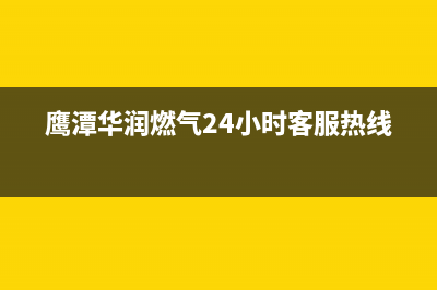 鹰潭市区德意燃气灶客服电话2023已更新(网点/电话)(鹰潭华润燃气24小时客服热线)