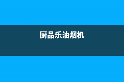 厨品乐（CHUPINLE）油烟机售后电话是多少2023已更新(厂家/更新)(厨品乐油烟机)