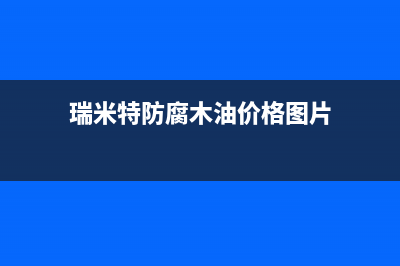 黄石瑞米特(RMT)壁挂炉售后维修电话(瑞米特防腐木油价格图片)