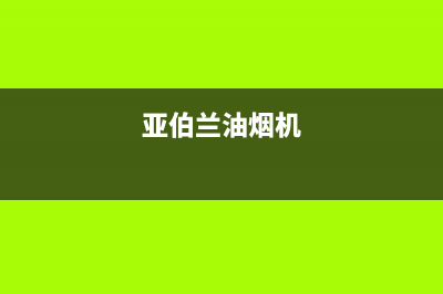 雅兰宝油烟机维修点2023已更新(网点/更新)(亚伯兰油烟机)