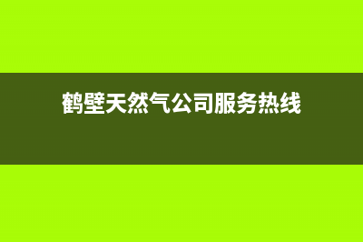 鹤壁市多田燃气灶客服热线24小时2023已更新(今日(鹤壁天然气公司服务热线)