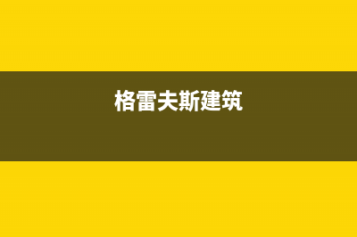 舟山市格雷夫壁挂炉服务电话24小时(格雷夫斯建筑)