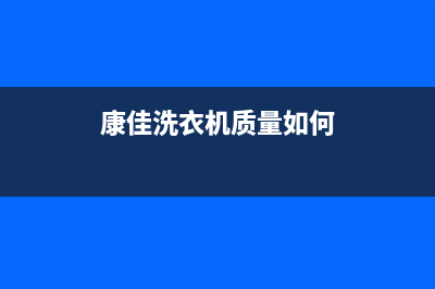 康佳洗衣机全国统一服务热线售后24小时400(康佳洗衣机质量如何)