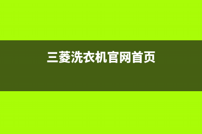 三菱洗衣机24小时服务电话售后网点专线(三菱洗衣机官网首页)