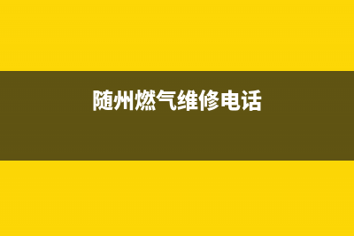 随州市区德意燃气灶400服务电话2023已更新(400)(随州燃气维修电话)