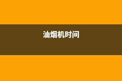 RNGO油烟机24小时服务热线2023已更新(厂家/更新)(油烟机时间)