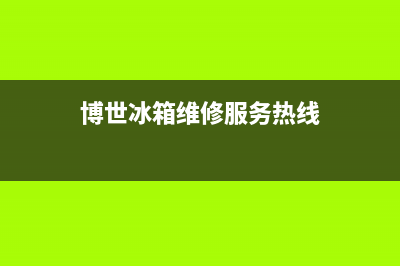 博世冰箱维修全国24小时服务电话2023(已更新)(博世冰箱维修服务热线)