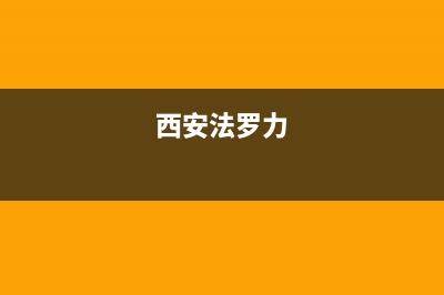 安康法罗力(FERROLI)壁挂炉全国服务电话(西安法罗力)