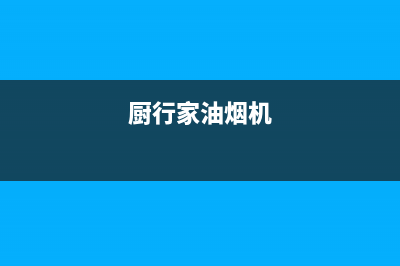 好厨官油烟机客服热线(厨行家油烟机)