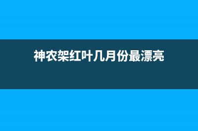 神农架市红日集成灶维修上门电话2023已更新(400/联保)(神农架红叶几月份最漂亮)