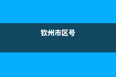 钦州市区BEAR BUTLER壁挂炉服务电话24小时(钦州市区号)