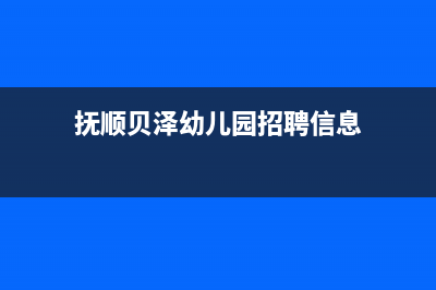 抚顺市区贝姆(Beamo)壁挂炉售后维修电话(抚顺贝泽幼儿园招聘信息)