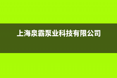 泉霸（QuanBa）油烟机售后维修2023已更新(厂家400)(上海泉霸泵业科技有限公司)