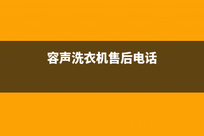 容声洗衣机售后电话咨询服务中心(容声洗衣机售后电话)