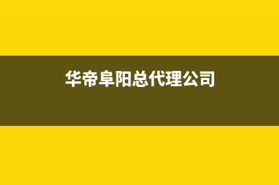 阜阳华帝灶具24小时服务热线2023已更新(400/更新)(华帝阜阳总代理公司)