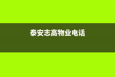 泰安市区志高燃气灶维修点地址2023已更新(400/更新)(泰安志高物业电话)