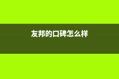 友邦（YOUPON）油烟机全国服务热线电话2023已更新(今日(友邦的口碑怎么样)